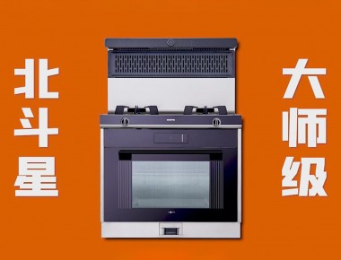 愛家，就選北斗星“大師級 真蒸烤”